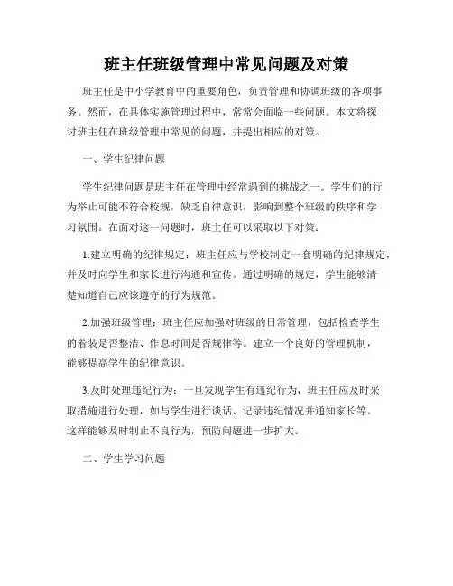 班主任班级管理中常见问题及对策