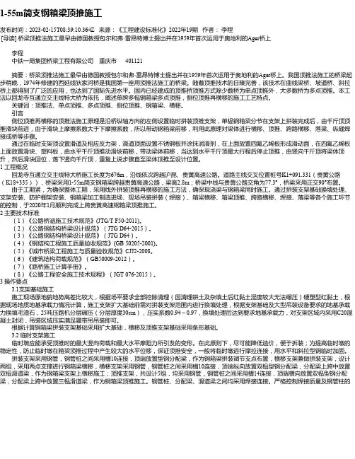 1-55m简支钢箱梁顶推施工