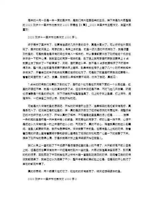 2021年欢庆十一国庆节优秀作文1000字精选【】