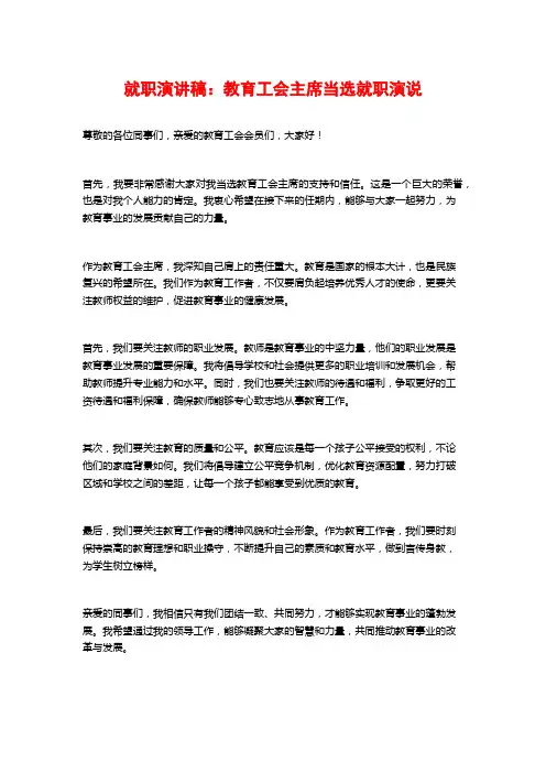 就职演讲稿：教育工会主席当选就职演说