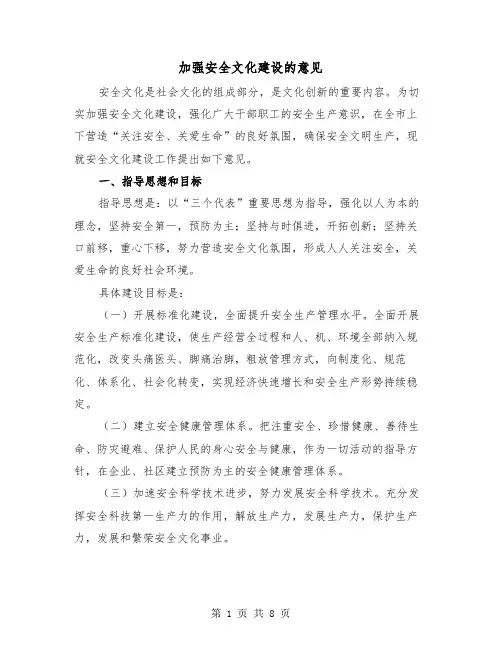 加强安全文化建设的意见(2篇)