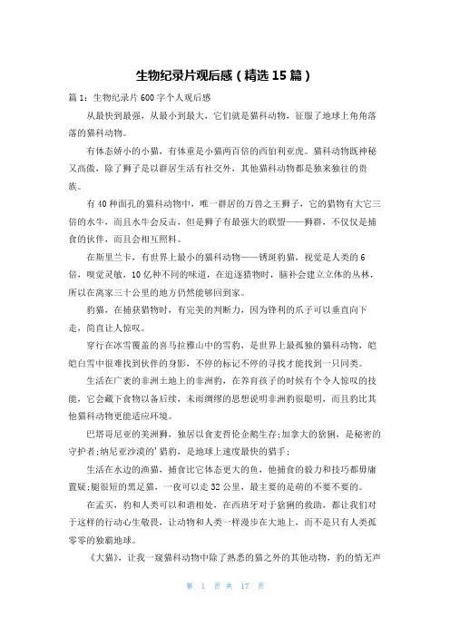 生物纪录片观后感(精选15篇)