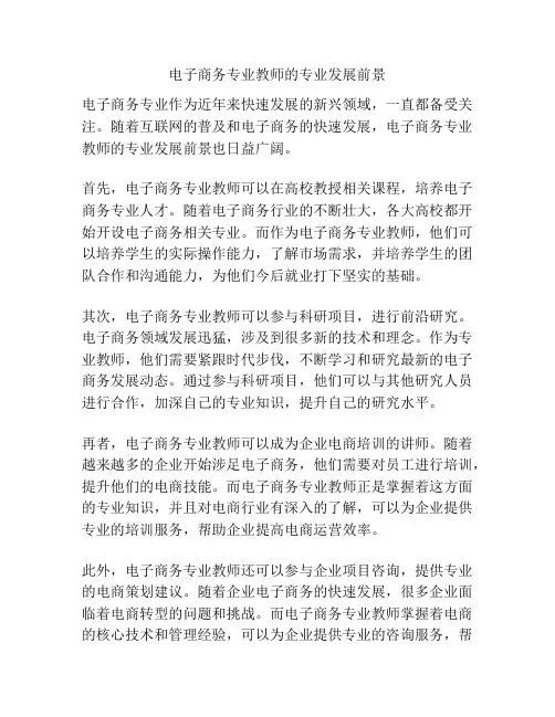电子商务专业教师的专业发展前景