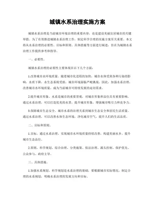 城镇水系治理实施方案