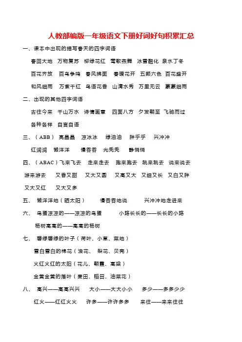 人教部编版一年级语文下册好词好句积累汇总
