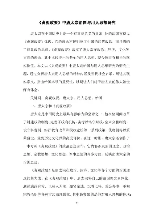 《贞观政要》中唐太宗治国与用人思想研究