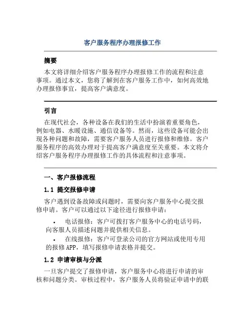 客户服务程序办理报修工作