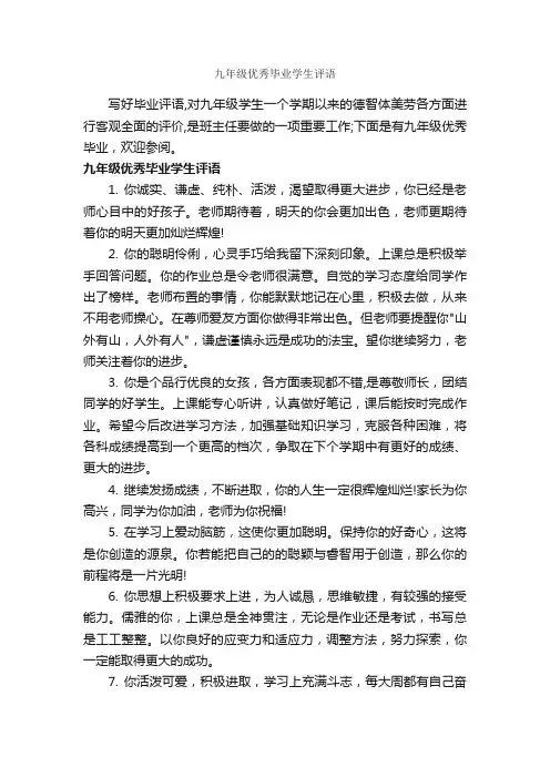 九年级优秀毕业学生评语_初中生评语_