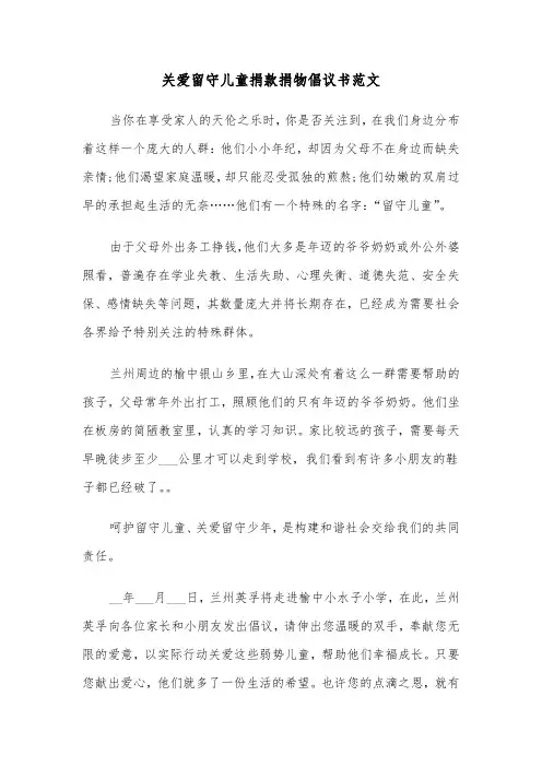 关爱留守儿童捐款捐物倡议书范文（2篇）