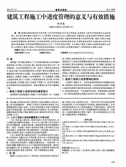 建筑工程施工中进度管理的意义与有效措施