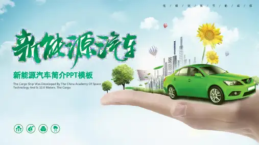绿色清新节能减排低碳环保新能源汽车简介PPT模板