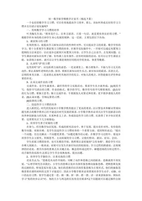 初一数学新学期教学计划书(精选7篇)