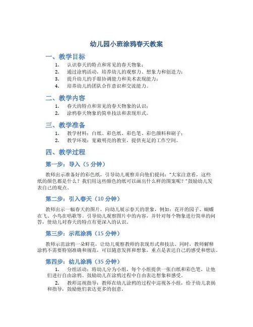 幼儿园小班涂鸦春天教案