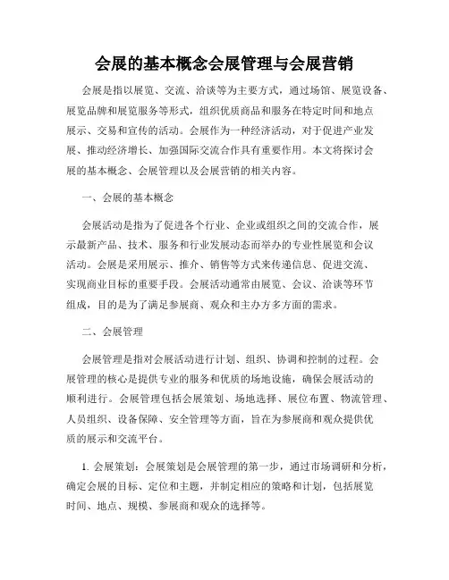 会展的基本概念会展管理与会展营销