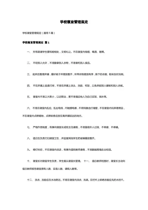 学校寝室管理规定(通用5篇)