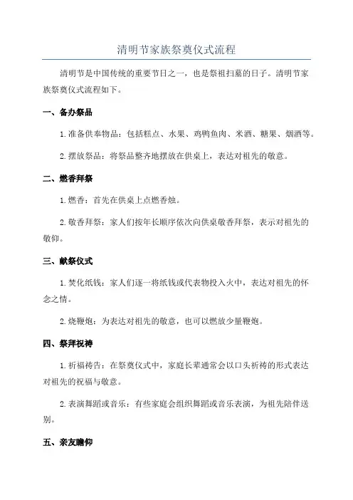 清明节家族祭奠仪式流程