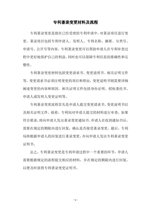 专利著录变更材料及流程
