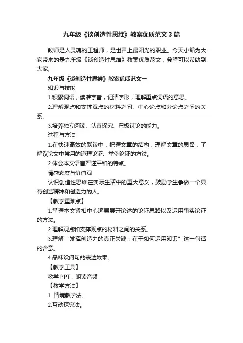 九年级《谈创造性思维》教案优质范文3篇
