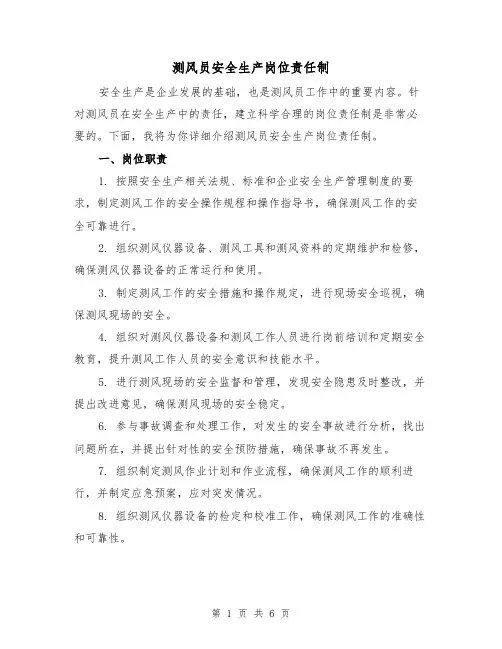 测风员安全生产岗位责任制(4篇)