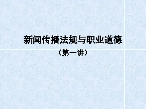 01新闻传播法规与职业道德PPT课件