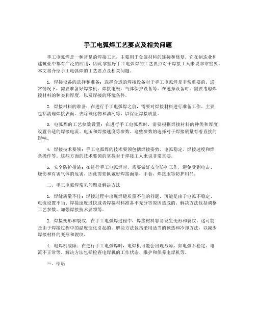 手工电弧焊工艺要点及相关问题