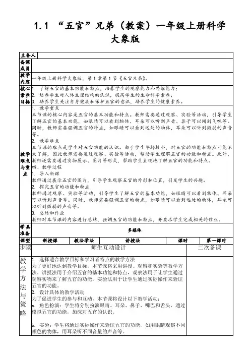 1.1“五官”兄弟(教案)一年级上册科学大象版