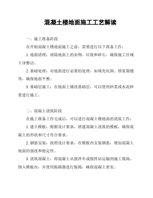 混凝土楼地面施工工艺解读