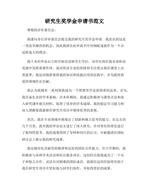 研究生奖学金申请书范文