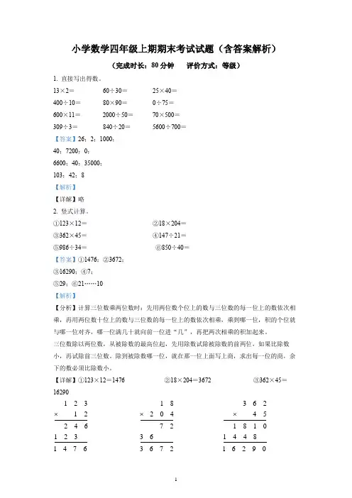 小学数学四年级上期期末考试试题(含答案解析)