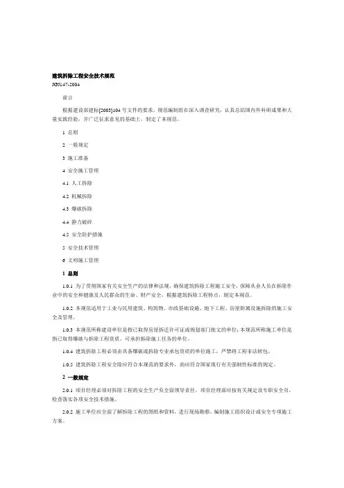 建筑拆除工程安全技术规范JGJ147-2004