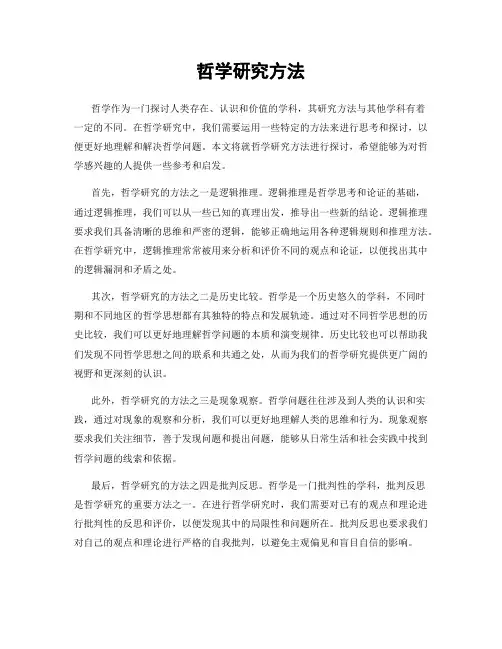哲学研究方法