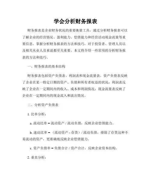 学会分析财务报表