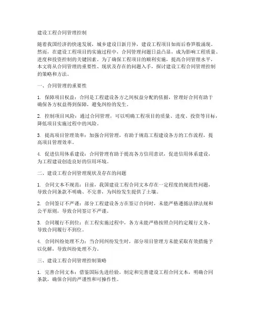 建设工程合同管理控制