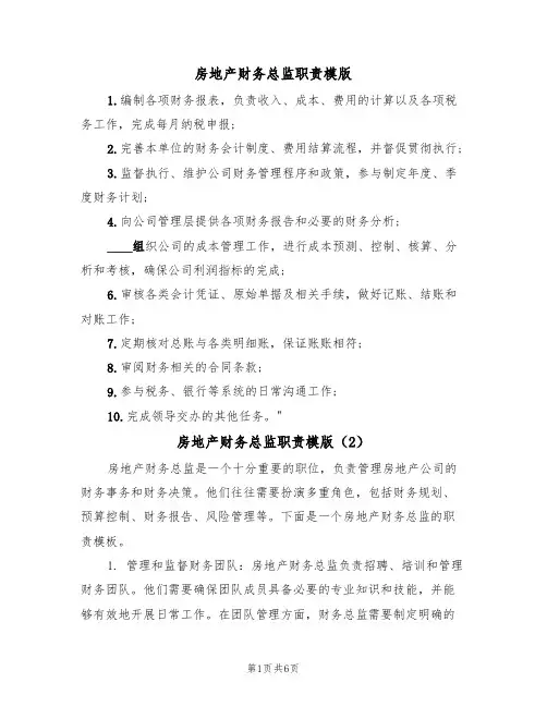 房地产财务总监职责模版（3篇）