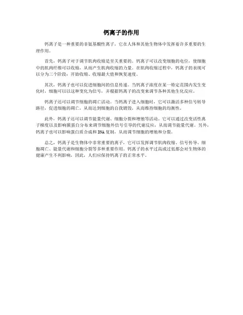 钙离子的作用