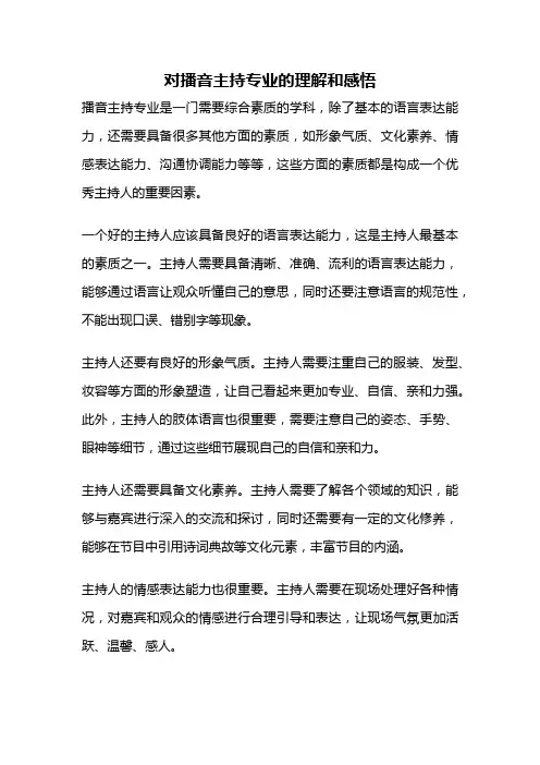 对播音主持专业的理解和感悟