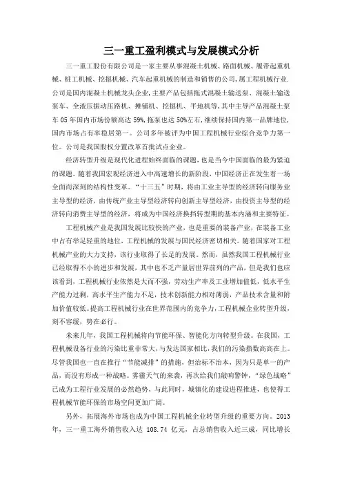 三一重工集团盈利模式与发展模式分析