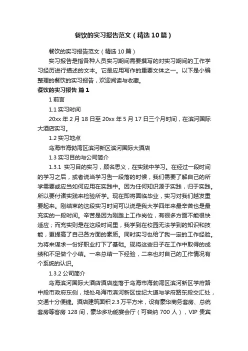 餐饮的实习报告范文（精选10篇）