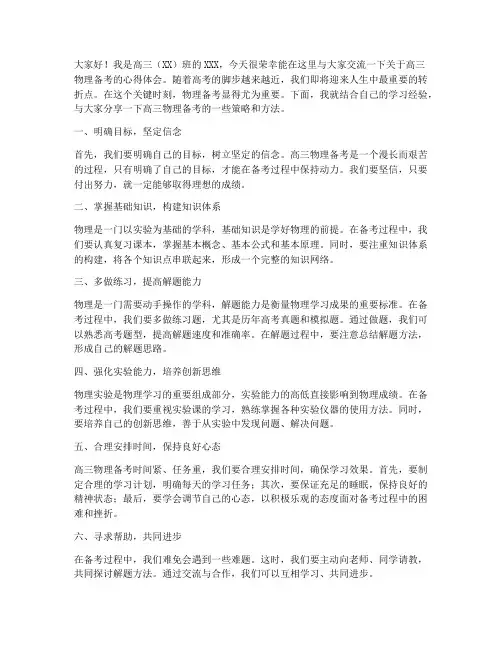 高三物理备考交流发言稿范文