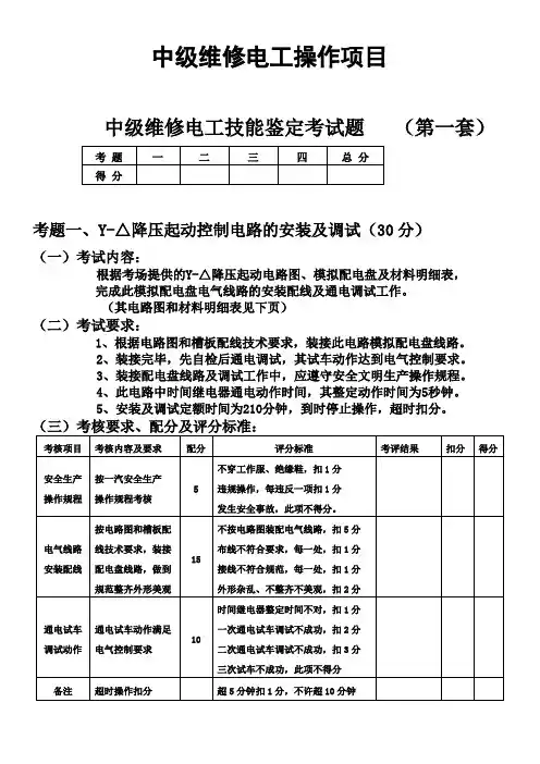 中级维修电工技能鉴定考试题
