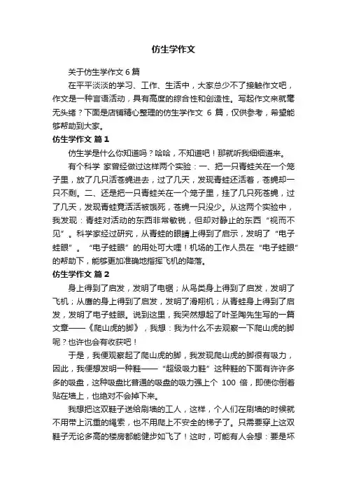 仿生学作文