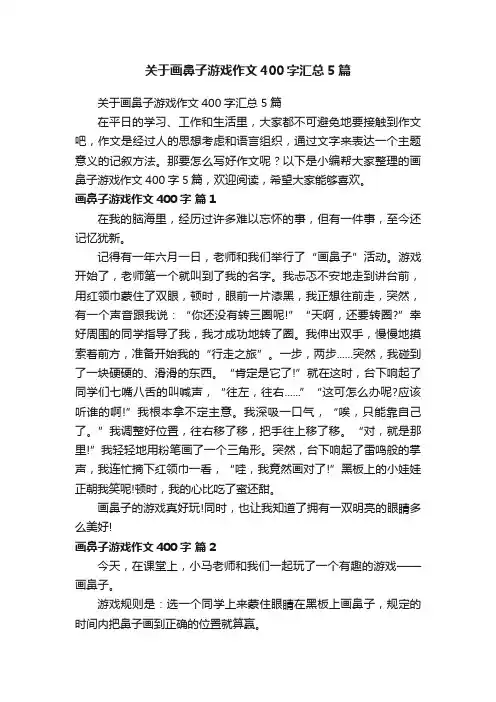 关于画鼻子游戏作文400字汇总5篇