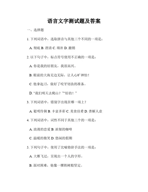 语言文字测试题及答案