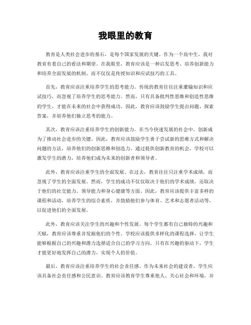 我眼里的教育