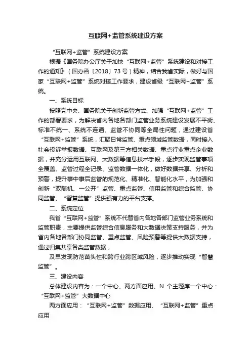 互联网+监管系统建设方案