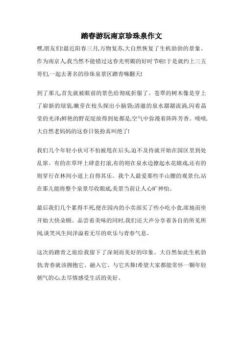 踏春游玩南京珍珠泉作文