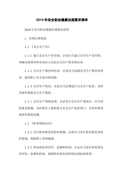 2019年安全职业健康法规要求清单