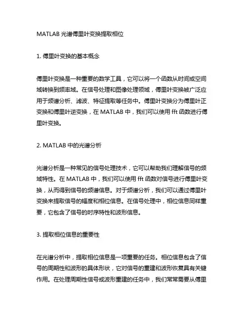matlab光谱傅里叶变换提取相位