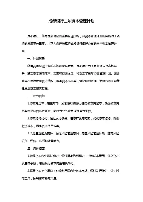 成都银行三年资本管理计划
