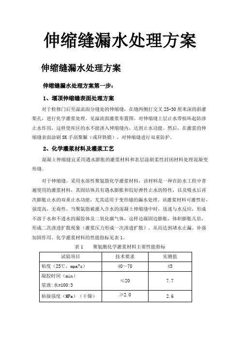伸缩缝处理方案